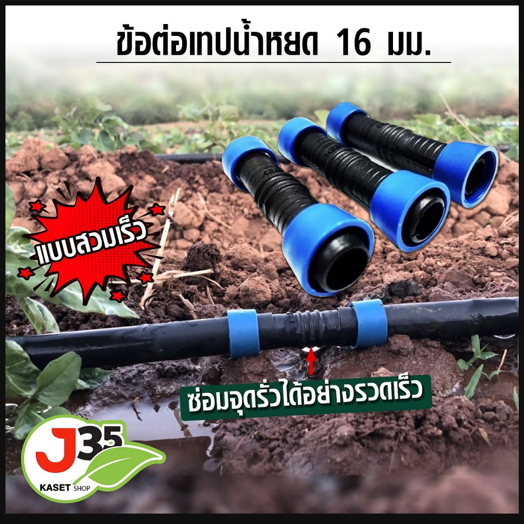 (10ตัว)ข้อต่อ เทปน้ำหยด 16มม. คละสี แบบสวมเร็วแบบดึงล็อกข้อต่อกลางเทปน้ำหยดต่อตรงน้ำหยดต่อตรงสวมเร็ว