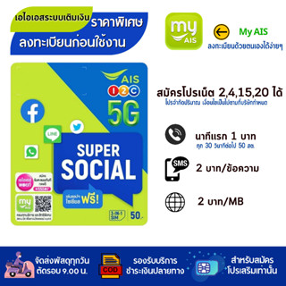 ✅  AIS ✅  เอไอเอสซิมโซเชียล ซิมเปล่าสำหรับสมัครเน็ต 4Mb /15 Mb/ 20 MB ได้ค่ะ