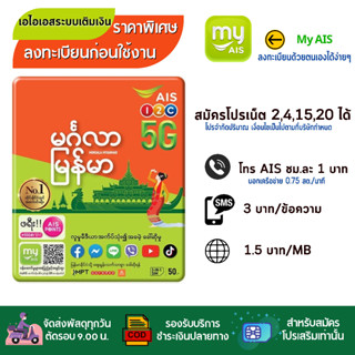 ✅  AIS ✅  เอไอเอสซิมเมียนมา ซิมเปล่าสำหรับสมัครเน็ต 4Mb /15 Mb/ 20 MB  โทรฟรีได้ค่ะ