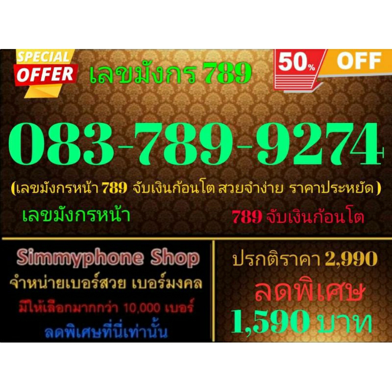 ขายเบอร์เลขมังกร 789  083-789-9274 (AIS เติมเงิน)