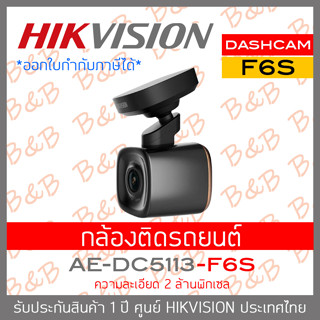 HIKVISION DASHCAM AE-DC5113-F6S  กล้องติดรถยนต์ ความละเอียด 2 ล้านพิกเซล BY B&amp;B ONLINE SHOP