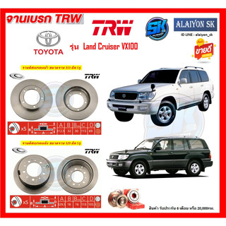 จานเบรค TRW รุ่น TOYOTA Land Cruiser VX100  (โปรส่งฟรี) สินค้ารับประกัน6เดือน หรือ 20,000กม.