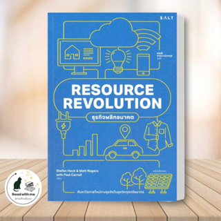 หนังสือ RESOURECE REVOLUTION ธุรกิจพลิกอนาคต ผู้เขียน: Stefan Heck ,Matt Rogers,Paul Carroll  สนพ Salt  บริหาร ธุรกิจ