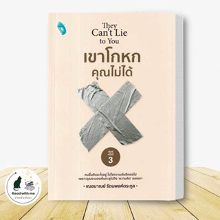 หนังสือ เขาโกหกคุณไม่ได้ ผู้เขียน: เกรซ เฌอมาณย์ รัตนพงศ์ตระกูล  สำนักพิมพ์: Double Days  จิตวิทยา การพัฒนาตัวเอง