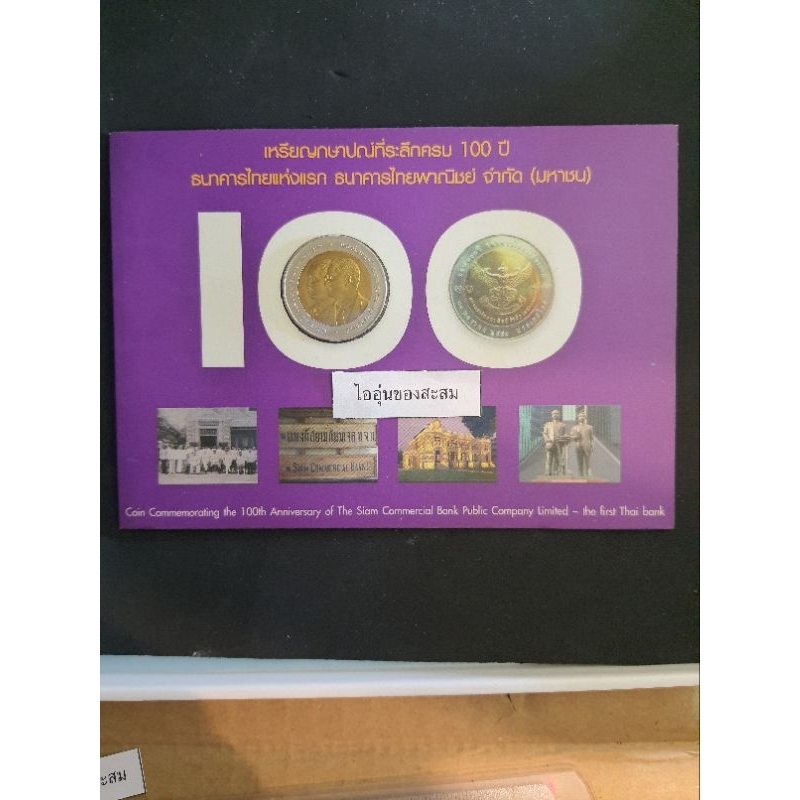 (A13) แผงเหรียญ10บาท(สองสี) 100ปี ธนาคารไทยแห่งแรก