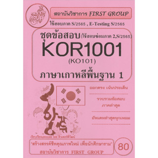 ชีทราม ชุดข้อสอบ KOR1001 (KO101) ภาษาเกาหลีพื้นฐาน 1 #First group