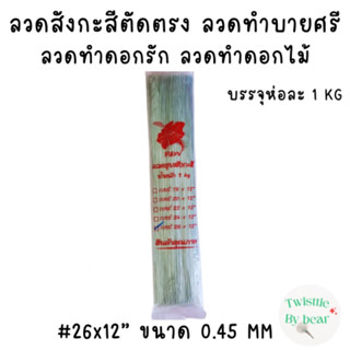 ลวดสัวกะสี #26 ยาว 12 นิ้ว บรรจุห่อละ 1 kg ลวดสังกะสีตัดตรง ลวดเสียบดอกรัก ลวดทำบายศรี ลวดทำดอกไม้จัน ลวดสังกะสี