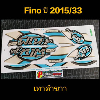 สติ๊กเกอร์ FINO สีเทาดำขาว ปี 2015 รุ่น 33