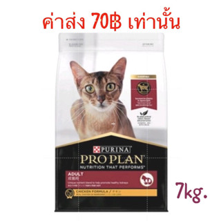 โปรแพลน PROPLAN 7kg. (ไก่ / แซลมอน)