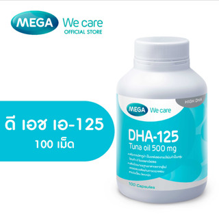 MEGA We care เมก้าวีแคร์ DHA-125 (100 s) ดี เอช เอ-125 ผลิตภัณฑ์เสริมอาหาร 100 เม็ด