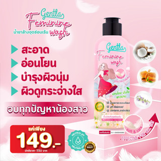 ✨Gentla Feminine Wash น้ำยาล้างจุดซ่อนเร้น สำหรับผู้หญิง เกรดเวชสำอาง #เจลล้างหมีขาว #เจลล้างหมีหอม✨