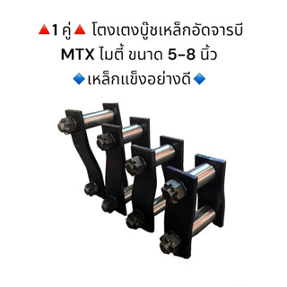 **1 คู่** โตงเตงบู๊ชเหล็กอัดจารบี MTX ไมตี้ ขนาด 5-8 นิ้ว