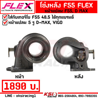 โข่งหลัง FLEX เทอร์โบ F55 เบอร์ 12-14.5 แต่ง ซิ่ง ดีเซล 3000 เน้นรอบมาไว ใบหลังขนาด 48.5 มิล ใส่ไส้กลาง F55 ได้เลย