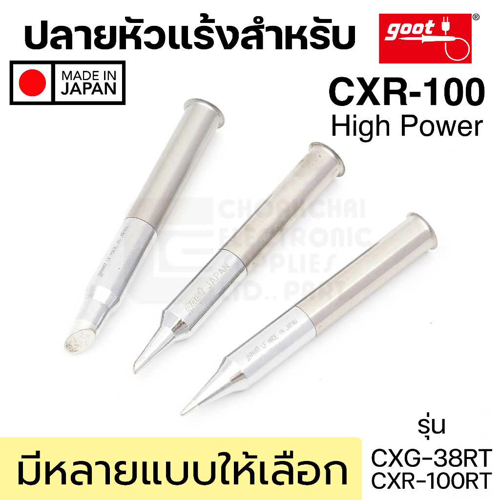 Goot CXR-100RT ปลายหัวแร้ง ใช้กับรุ่น CXR-100 หัวใหญ่ Long Life มีหลายแบบให้เลือก คุณภาพสูง Made in Japan CXG-38RT