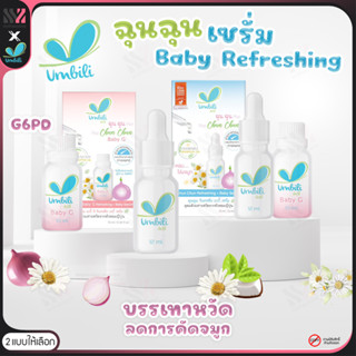 [ฉฉ-เซรั่ม] ฉุนฉุน เซรั่มหอมแดง Umbili ลดอาการคัดจมูก สำหรับเด็ก ช่วยให้หายใจโล่ง หลับสบาย กลิ่นหอมสดชื่น