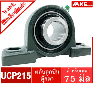 UCP215 ตลับลูกปืนตุ๊กตา สำหรับเพลา 75 มม. BEARING UNITS UC215 + P215 = UCP215