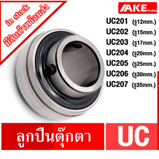 UC201 UC202 UC203 UC204 UC205 UC206 UC207 ตลับลูกปืนตุ๊กตา ( Bearing Units ) UCP UCF UCFL