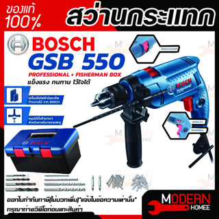 BOSCH สว่านกระแทก รุ่น GSB 550 SET Professiona สว่านกระแทก 13mm. 550w. พร้อมกล่องเครื่องมือ สว่านไฟฟ้า สว่านกระแทกไฟฟ้า