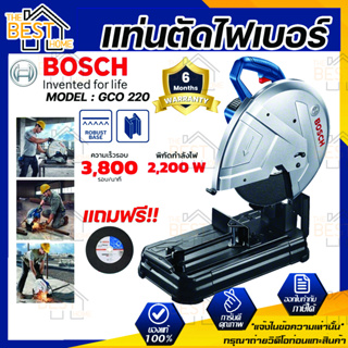 BOSCH แท่นตัดไฟเบอร์ แท่นตัดไฟฟ้า แท่นตัดเหล็ก แท่นตัดกระเบื้อง รุ่น GCO 220 ขนาด 2,200 วัตต์ 14 นิ้ว