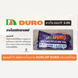 ยางใน มอเตอร์ไซค์ DURO ดูโร่ 2.00-17 ล้อ ขอบ 17นิ้ว รุ่น เวฟ WAVE100 110 125 ดรีม DREAM110i โซนิค SONIC125 สแมช SMASH110