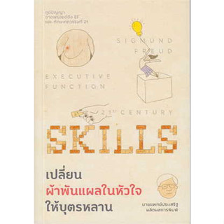 เปลี่ยนผ้าพันแผลในหัวใจให้บุตรหลาน ผู้เขียน: #นพ.ประเสริฐ ผลิตผลการพิมพ์  สำนักพิมพ์: Way of book  หมวดหมู่: แม่และเด็ก