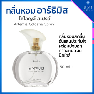 น้ำหอม น้ำหอมผู้หญิง กลิ่น อาร์ธิมิส โคโลญจ์ สเปรย์ กิฟฟารีน Artemis Cologne Spray กลิ่นผู้หญิง สดชื่น ทันสมัย มีสไตล์