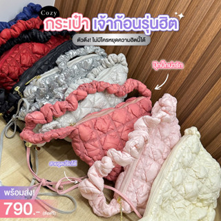 ‼️พร้อมส่งจากไทย🇹🇭🔥(รุ่น Cozy) ยอดฮิต ตัวจี๊ด🤩 กระเป๋าที่ทุกคนต้องมี ✨✨