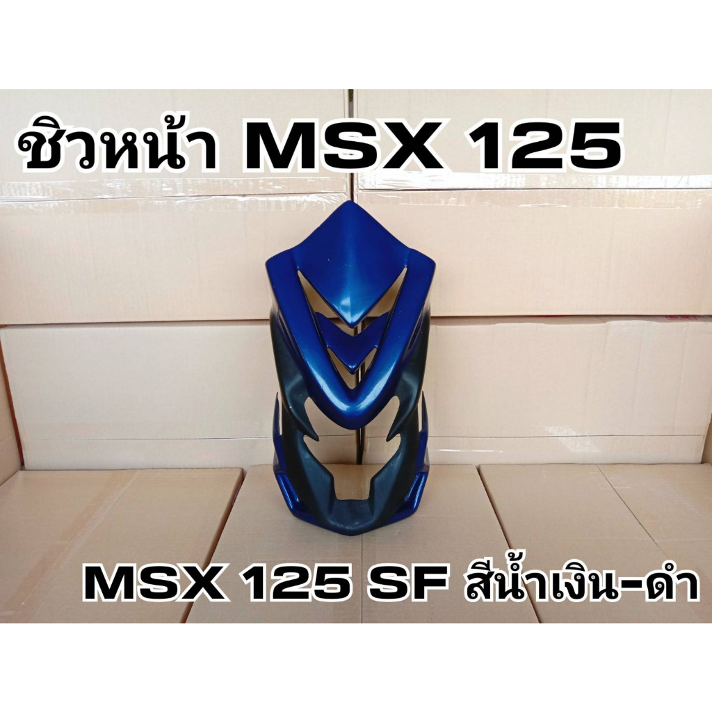ล้างสต๊อก ชิวหน้า MSX 125 MSX125 SF สีน้ำเงิน-ดำ