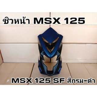 ชิวหน้า MSX 125 MSX125 SF สีน้ำกรม-ดำ