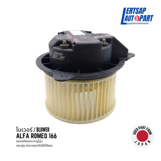 (ของแท้ถอด 🇯🇵) โบเวอร์ / โบลเวอร์ / Blower Alfa Romeo 166