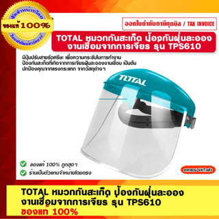 TOTAL หมวกกันสะเก็ด ป้องกันฝุ่นละออง งานเชื่อมจากการเจียร์ รุ่น TPS610 ของแท้ 100%