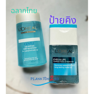 Loreal Gentle Eyes and Lips Make-up Remover 125ml โลชั่นทำความสะอาดเครื่องสำอาง