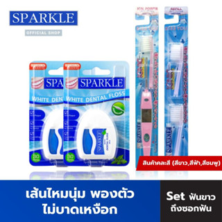 [Gift Set] - Sparkle ไหมขัดฟัน Dental Floss SK0059 2 ชิ้น + แปรงสีฟัน Ionic (SK0295) + หัวแปรง (รีฟิล)(สินค้าคละสี) (SK0298)