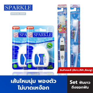 [Gift Set] - SPARKLE ไหมขัดฟัน Dental Floss SK0059 2 ชิ้น + แปรงสีฟัน Ionic พร้อมหัวแปรง (รีฟิล)(สินค้าคละสี) SK0293+SK0296