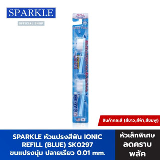 SPARKLE หัวแปรงสีฟัน ไอออนิค (หัวเล็ก) สินค้าคละสี IONIC TOOTHBRUSH REFILL (2ชิ้น/ แพ็ค) หัวแปรง รีฟิล SK0297