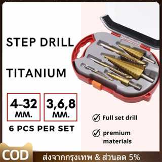 ดอกสเต็ป ทรงเจดีย์ เจาะขยาย คว้านรู ขนาด 4-32 มม. Step Drill Titanium Size 4-32mm. 3 Pcs.Set / 6 Pcs.Set