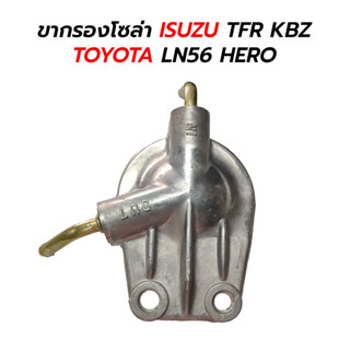 ขากรองโซล่า ISUZU TFR KBZ / TOYOTA LN56 HERO (ไม่มีแย็ก)