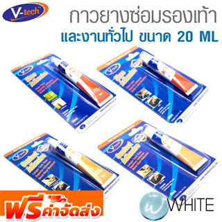 กาวยางสารพัดประโยชน์ ติดวัสดุ/รองเท้า ขนาด 20 - 50 ML ยี่ห้อ V-TECH จัดส่งฟรี!!!