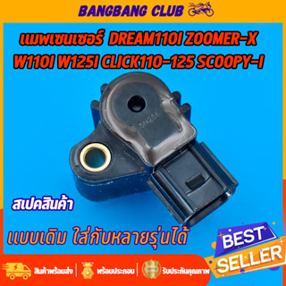 เเมพเซนเซอร์ 110i ใส่รถwave110i wave125iปลาวาฬ msx scoopy-i …