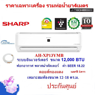 SHARPแอร์ติดผนัง รุ่น AH-XP13ํYMB ระบบอินเวอร์เตอร์ 12,000 BTU ฟอกอากาศ คอยส์ทองแดง ติดตั้งกทมและปริมณฑล