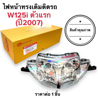 ไฟหน้า W125i ตัวแรก (ปี2007) โคมไฟหน้า เดิมติดรถ จานฉายไฟหน้า เวฟ125ไอบังลม W125iไฟเลี้ยวบังลม