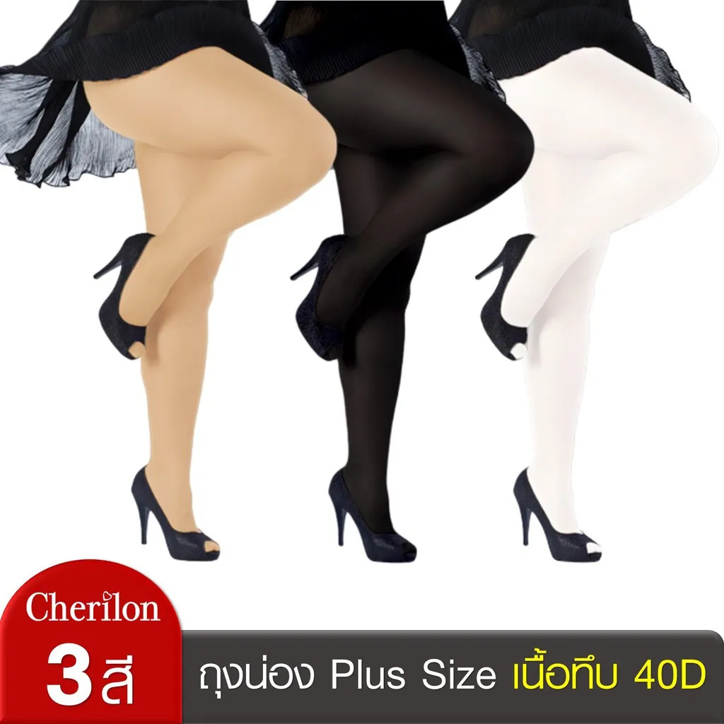 Cherilon เชอรีล่อน ถุงน่อง คนอ้วน Plus size เนื้อทึบ 40D กระชับ เรียวขาเพรียวสวย ปิดริ้วรอย ขนาด XL มี 3 สี NSA-COPMAX
