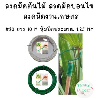 ลวดมัดบรอนไซต์ ลวดมัดต้นไม้ ลวดคล้องป้าย ลวดมัดงานเกษตร ลวดมัดสแลน เบอร์ 20 ยาว 10 เมตร