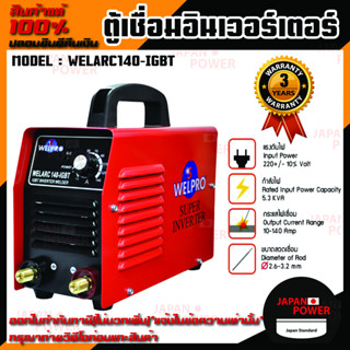 WELPRO ตู้เชื่อมอินเวอร์เตอร์ (INVERTER) รุ่น WELARC140-IGBT เครื่องเชื่อมอินเวอร์เตอร์  ตู้เชื่อม เครื่องเชื่อม