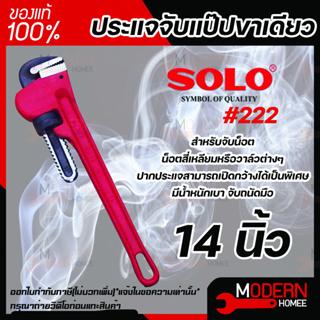 SOLO ประแจจับแป๊ปขาเดียว รุ่น 222 ขนาด 14 นิ้ว ประแจ ประแจจับแป๊ป ประแจขาเดียว โซโล ของแท้ 100%