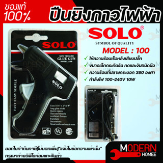 ปืนยิงกาว ปืนยิงกาวไฟฟ้า SOLO Glue Gun 10วัตต์ ปืนกาว Model 100 ปืนยิงกาวโซโล ปืนยิงซิลิโคน