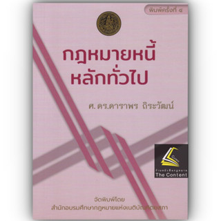 กฎหมายหนี้ : หลักทั่วไป (ศ.ดร.ดาราพร ถิระวัฒน์) ปีที่พิมพ์ : มีนาคม 2566 (ครั้งที่ 4)