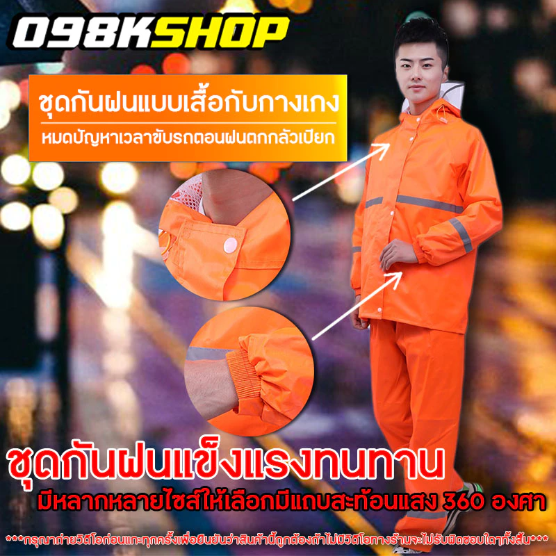 ชุดกันฝนพร้อมกางเกง แถบสะท้อนแสง มีซับใน