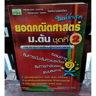 ยอดคณิตศาสตร์ ม.ต้น ชุดที่ 2 / ฝ่ายวิชาการ PBC