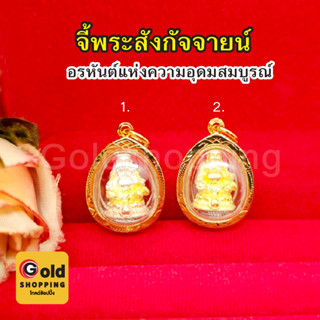 จี้พระสังกัจจายน์ กรอบทอง ขนาด 1.7 x 2 cm ทองหุ้ม ทองชุบ